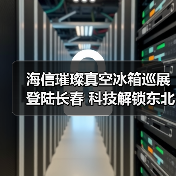 海信璀璨真空冰箱巡展登陆长春 科技解锁东北“得劲儿”鲜生活（图4）