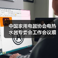 中国家用电器协会电热水器专委会工作会议顺利召开(图3) 中国家用电器协会电热水器专委会工作会议顺利召开(图3)