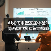 AI如何重塑家居体验?博西家电构建智慧家庭全场景布局(图1) AI如何重塑家居体验?博西家电构建智慧家庭全场景布局(图1)