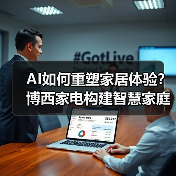 AI如何重塑家居体验?博西家电构建智慧家庭全场景布局(图3) AI如何重塑家居体验?博西家电构建智慧家庭全场景布局(图3)