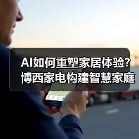 AI如何重塑家居体验?博西家电构建智慧家庭全场景布局(图4) AI如何重塑家居体验?博西家电构建智慧家庭全场景布局(图4)