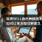 容声WILL自然养鲜技术如何让果冻橙保鲜更久?(图1) 容声WILL自然养鲜技术如何让果冻橙保鲜更久?(图1)