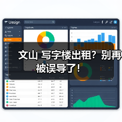 文山 写字楼出租?别再被误导了!(图1) 文山 写字楼出租?别再被误导了!(图1)