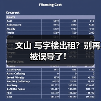 文山 写字楼出租?别再被误导了!(图3) 文山 写字楼出租?别再被误导了!(图3)