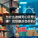 为什么选择天心区写字楼?找到最适合你的办公空间(图1) 为什么选择天心区写字楼?找到最适合你的办公空间(图1)