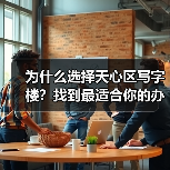 为什么选择天心区写字楼?找到最适合你的办公空间(图4) 为什么选择天心区写字楼?找到最适合你的办公空间(图4)