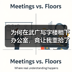 为何在武广写字楼租下办公室,竟让我重拾了生活的掌控感?(图3) 为何在武广写字楼租下办公室,竟让我重拾了生活的掌控感?(图3)