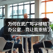 为何在武广写字楼租下办公室,竟让我重拾了生活的掌控感?(图2) 为何在武广写字楼租下办公室,竟让我重拾了生活的掌控感?(图2)