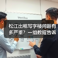 松江出租写字楼问题有多严重？一组数据告诉你答案（图1）