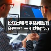 松江出租写字楼问题有多严重？一组数据告诉你答案（图2）