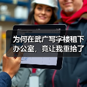 为何在武广写字楼租下办公室,竟让我重拾了生活的掌控感?(图4) 为何在武广写字楼租下办公室,竟让我重拾了生活的掌控感?(图4)