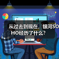 从过去到现在,银河SOHO经历了什么?(图2) 从过去到现在,银河SOHO经历了什么?(图2)