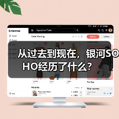 从过去到现在,银河SOHO经历了什么?(图3) 从过去到现在,银河SOHO经历了什么?(图3)