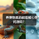 养宠物真的能缓解心理问题吗?(图3) 养宠物真的能缓解心理问题吗?(图3)