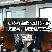 科技咨询蓝帝科技云服务部署、稳定性与安全配置注意事项（图2）