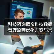 科技咨询蓝帝科技数据管理流程优化方案与常见问题解决（图1）