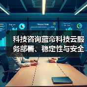 科技咨询蓝帝科技云服务部署、稳定性与安全配置注意事项（图1）