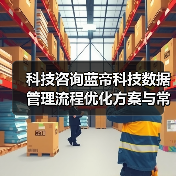 科技咨询蓝帝科技数据管理流程优化方案与常见问题解决（图4）
