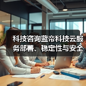 科技咨询蓝帝科技云服务部署、稳定性与安全配置注意事项（图4）