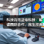 科技咨询蓝帝科技:解读国际合作、民生改善与产业升级新趋势(图2) 科技咨询蓝帝科技:解读国际合作、民生改善与产业升级新趋势(图2)