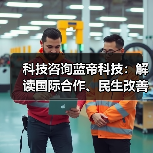 科技咨询蓝帝科技:解读国际合作、民生改善与产业升级新趋势(图1) 科技咨询蓝帝科技:解读国际合作、民生改善与产业升级新趋势(图1)