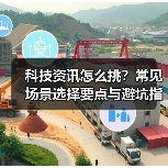 科技资讯怎么挑?常见场景选择要点与避坑指南(图4) 科技资讯怎么挑?常见场景选择要点与避坑指南(图4)
