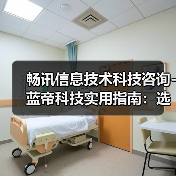 畅讯信息技术科技咨询-蓝帝科技实用指南:选购维护与常见问题解析(图1) 畅讯信息技术科技咨询-蓝帝科技实用指南:选购维护与常见问题解析(图1)