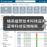畅讯信息技术科技咨询-蓝帝科技实用指南:选购维护与常见问题解析(图3) 畅讯信息技术科技咨询-蓝帝科技实用指南:选购维护与常见问题解析(图3)