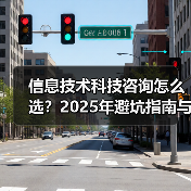 信息技术科技咨询怎么选?2025年避坑指南与实用方法(图4) 信息技术科技咨询怎么选?2025年避坑指南与实用方法(图4)