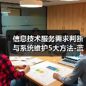 信息技术服务需求判断与系统维护5大方法-蓝帝科技经验分享(图1) 信息技术服务需求判断与系统维护5大方法-蓝帝科技经验分享(图1)