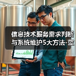 信息技术服务需求判断与系统维护5大方法-蓝帝科技经验分享(图2) 信息技术服务需求判断与系统维护5大方法-蓝帝科技经验分享(图2)