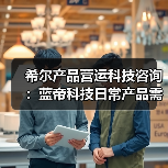 希尔产品营运科技咨询：蓝帝科技日常产品需求判断与维护指南（图1）